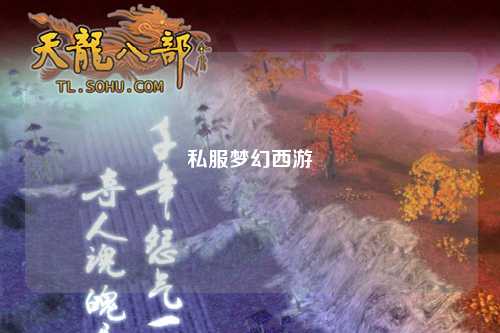 私服梦幻西游